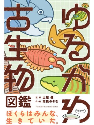 cover image of ゆるかわ古生物図鑑